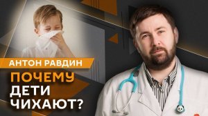 Антон Равдин. "Вечный чих" у детей, кровь из носа, акне новорожденных и гельминтоз