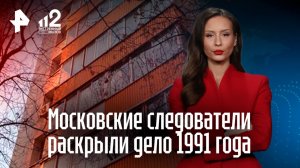 Раскрыто дело об убийстве москвички из-за видеомагнитофона в 1991 году