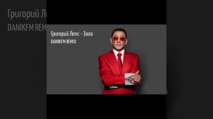 Григорий Лепс - Зола (DANIKFM REMIX)
