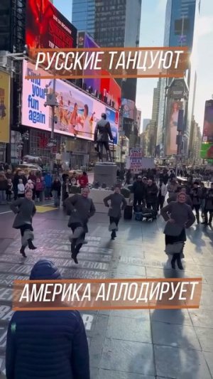 Русские танцуют, Америка аплодирует