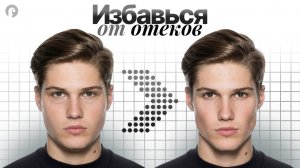 Как убрать отеки с лица доказано исследованиями