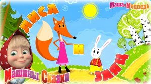 Машины сказки - Лиса и заяц | Маша и Медведь смотреть