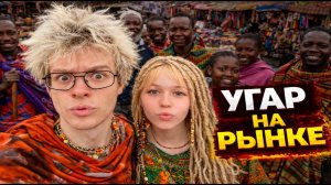 САМЫЙ СМЕШНОЙ ВЕЧЕР НА РЫНКЕ КЕНИИ — НАШЛИ ЖЕНУ ДЕНЖЕР ЛЁХЕ, МОРФИ РЕВНУЕТ?! | ДЕНЬ 2