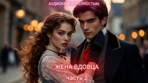 Жена вдовца | часть 2 | ЛЮБОВНЫЙ РОМАН | ФЕНТЕЗИ АУДИОКНИГА ПОЛНОСТЬЮ