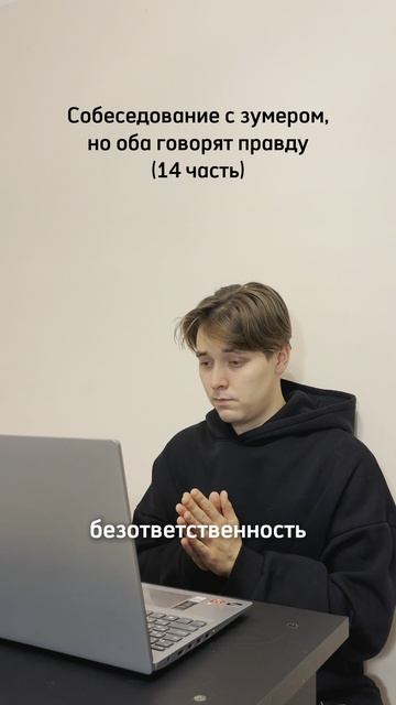 Собеседование с зумером