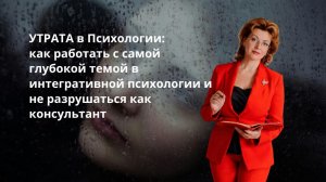 Утрата в психологии: как работать с самой глубокой темой инструментами в мультимодальном подходе