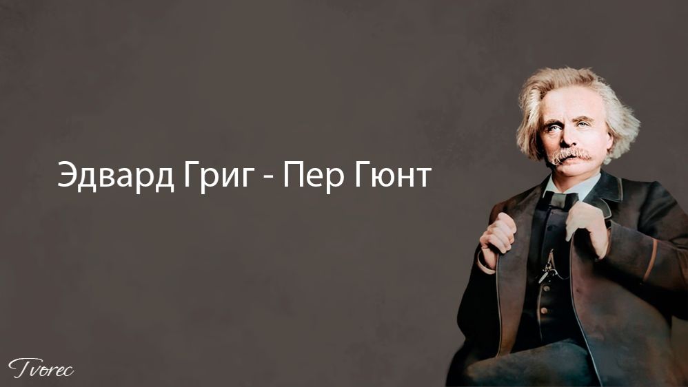 Эдвард Григ - Пер Гюнт