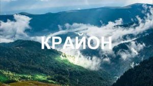 💢 КРАЙОН: Ваша интуиция набирает силу! Будьте Творцом своего спектакля!