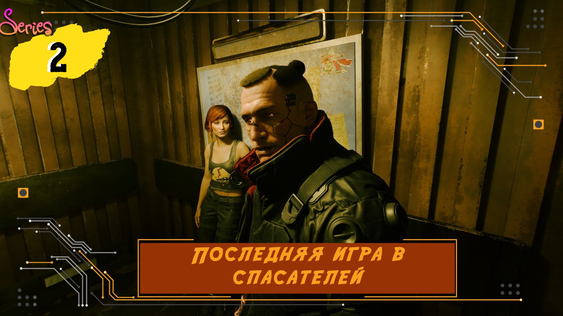 Последняя игра в спасателей - Серия 2 - Cyberpunk 2077