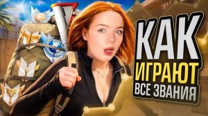 Я СЫГРАЛА на ВСЕХ ЗВАНИЯХ 🤯 Напарники Standoff 2