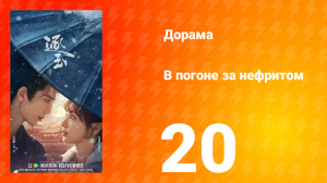 В погоне за нефритом 20 серия (сериал, 2026)