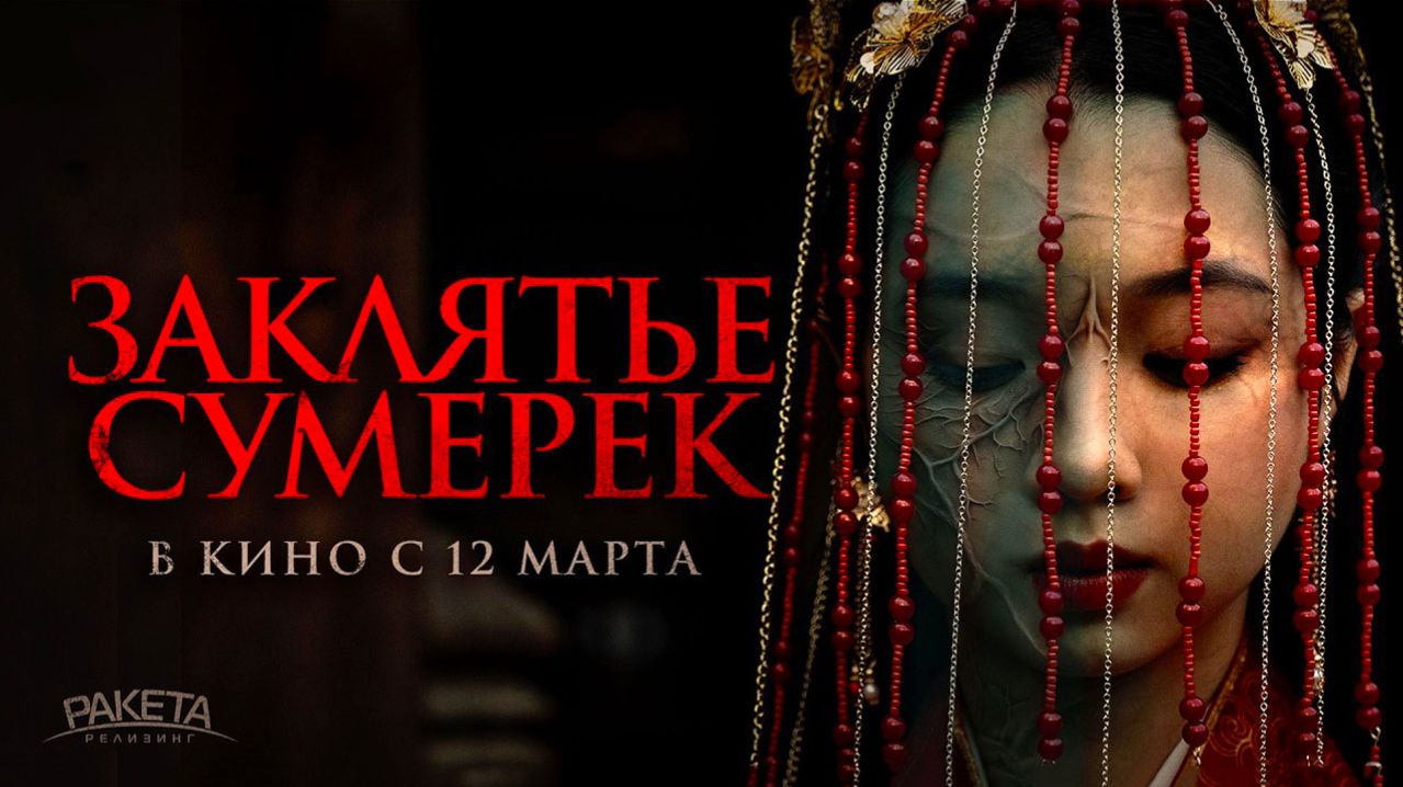 Заклятье сумерек (2025) трейлер