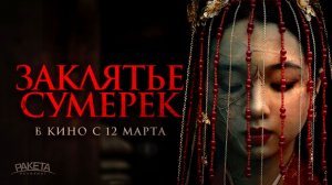 Заклятье сумерек (2025) трейлер