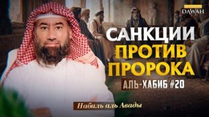 Аль-Хабиб (Любимец) #20 - Как умер Дядя Пророка | Шейх Набиль аль-Авады