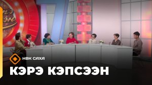 «Кэрэ кэпсээн»   (28.03.26)