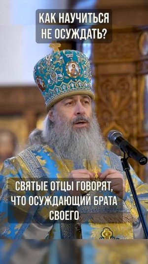 Митрополит Арсений.Как не осуждать?