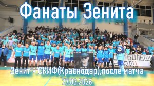 Фанаты Зенита (после матча) Зенит-СКИФ(Краснодар) 27.03.2026
