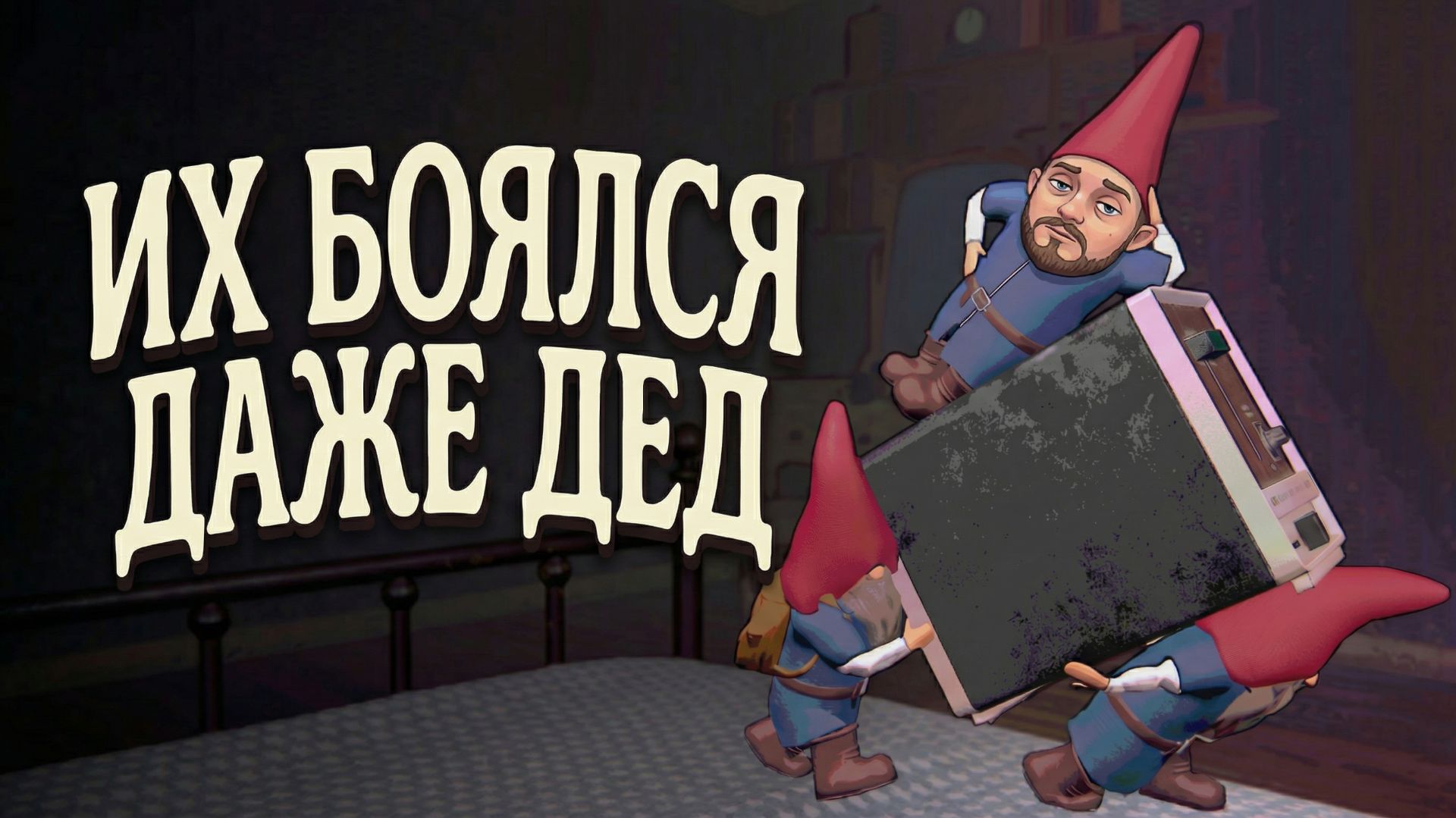 ИХ БОЯЛСЯ ДАЖЕ ДЕД смотреть онлайн