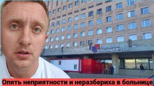 Приехал в больницу на операцию, врача нет, никто ничего не знает.