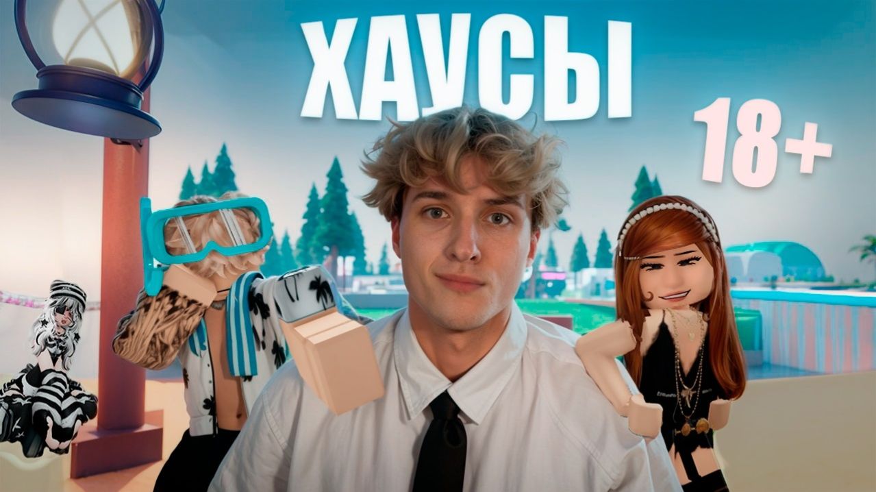 Я ВСТУПИЛ В ЗАПРЕЩЕННЫЕ РОБЛОКС ХАУСЫ