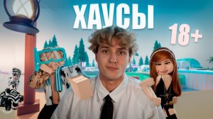 Я ВСТУПИЛ В ЗАПРЕЩЕННЫЕ РОБЛОКС ХАУСЫ