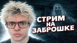 ДЕНЖЕР ЛЕХА ИГРАЕТ В ХОРРОР ОТ КЫРГЫЗОВ, СТРИМ С ЗАБРОШЕННОЙ ШКОЛЫ | LiveStream
