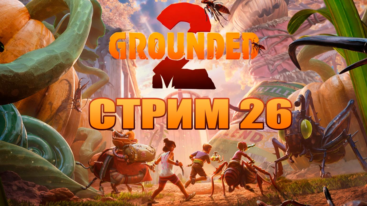 СТРИМ 26 | Grounded 2 | Играю с русификатором