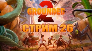 СТРИМ 26 | Grounded 2 | Играю с русификатором