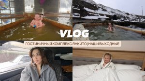 VLOG// ГОСТИНИЧНЫЙ КОМПЛЕКС ЯНКИТО/ КУДА ПРОПАЛ МУЖ/ НОМЕР ЗА 30К/ НАШИХ ВЫХОДНЫЕ/ ОСТРОВ ИТУРУП