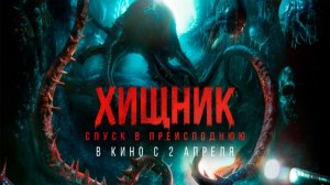 ≪Хищник. Спуск в преисподнюю≫ - в кино с 2 апреля 2026 г. (дублированный трейлер)