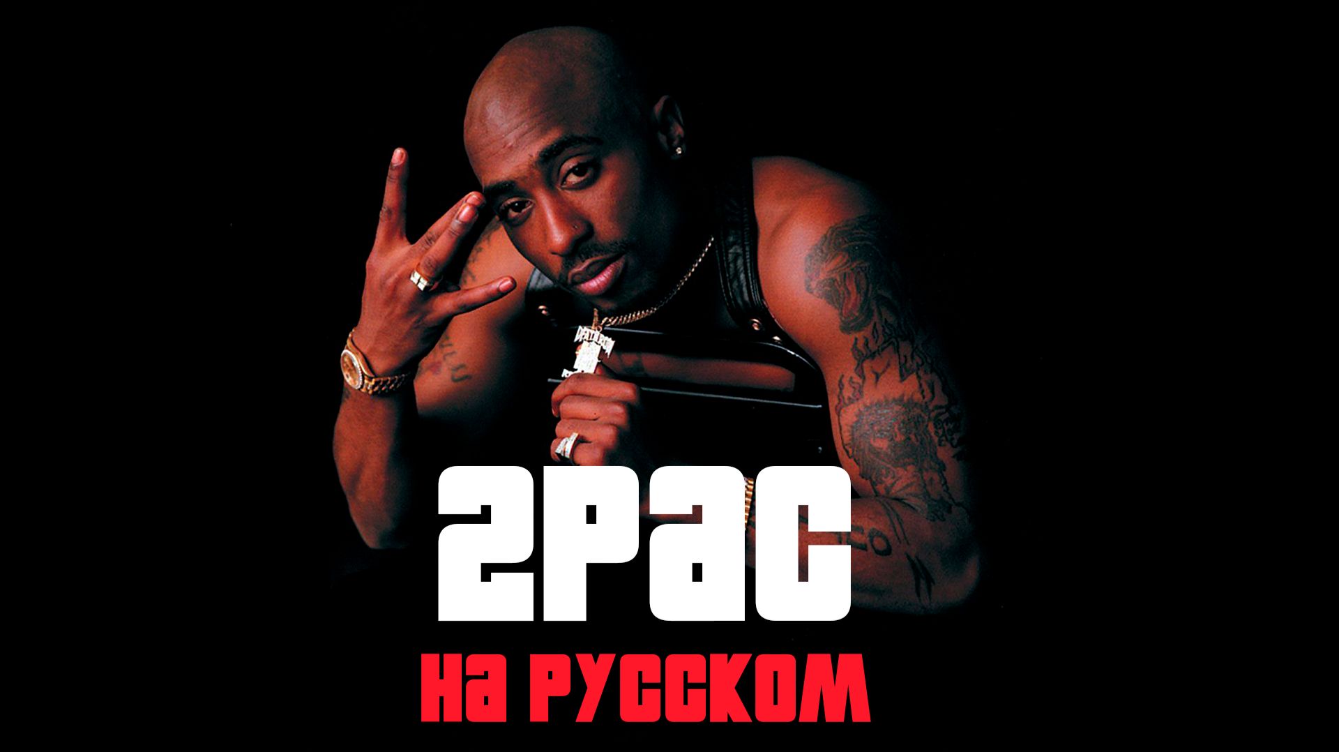 2pac - Heartz Of Men НА РУССКОМ