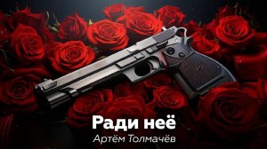 Артём Толмачёв — Ради неё 🎧 аудиокнига, повесть, криминал, драма, реализм, девяностые, бандиты