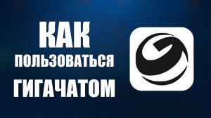 Как пользоваться гигачатом от сбера