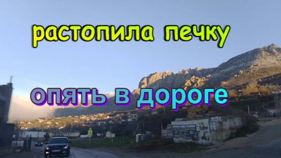 № 1006 растопила печку // опять в дороге