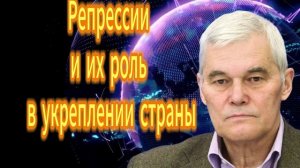 215. Константин Сивков Репрессии и их роль в укреплении страны