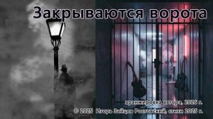 Закрываются ворота