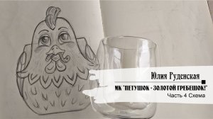 МК "Петушок - золотой гребешок!"  Часть 4 Схема