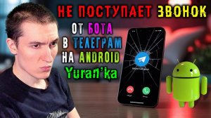 НЕ ПОСТУПАЕТ ЗВОНОК\СМС от БОТА в ТЕЛЕГРАМ для ПОДТВЕРЖДЕНИЯ ВХОДА\РЕГИСТРАЦИИ АККАУНТА на Android