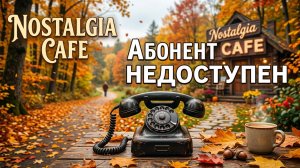 Абонент недоступен