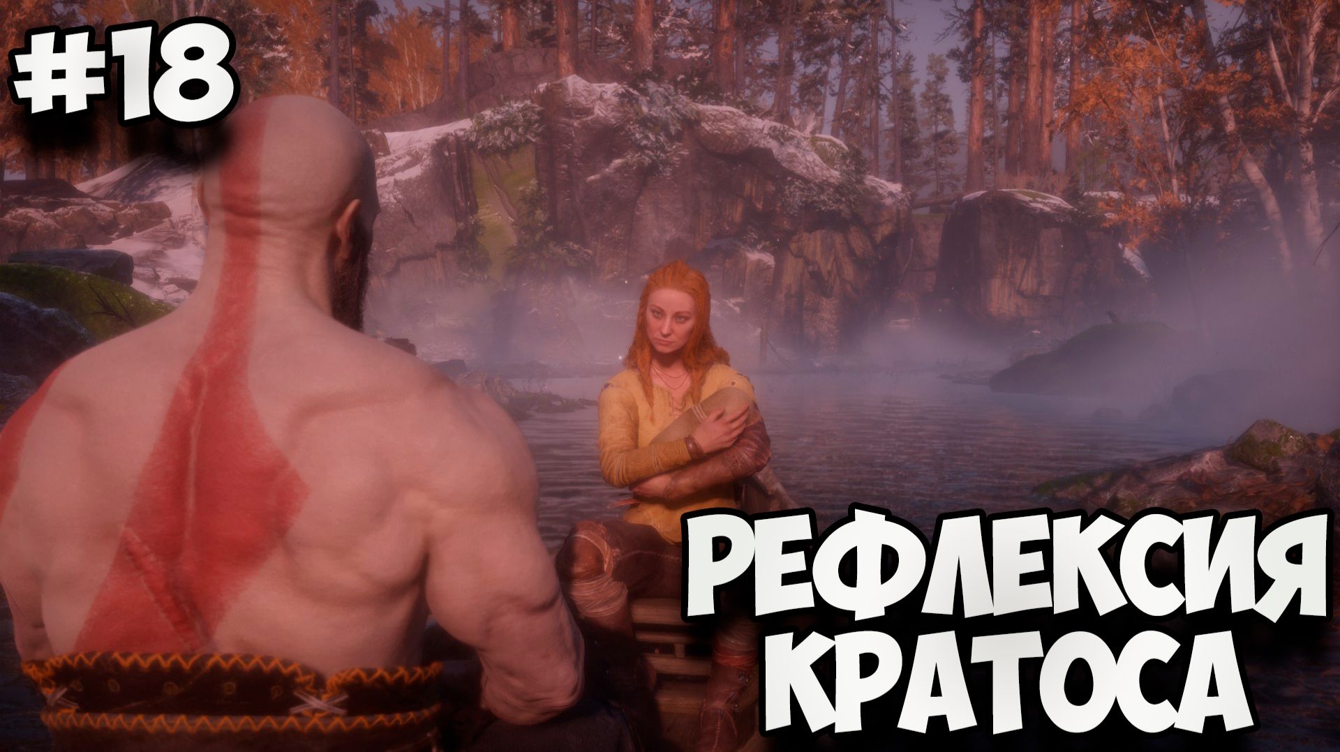 РЕФЛЕКСИЯ КРАТОСА - Полное прохождение GOD OF WAR: RAGNAROK #18