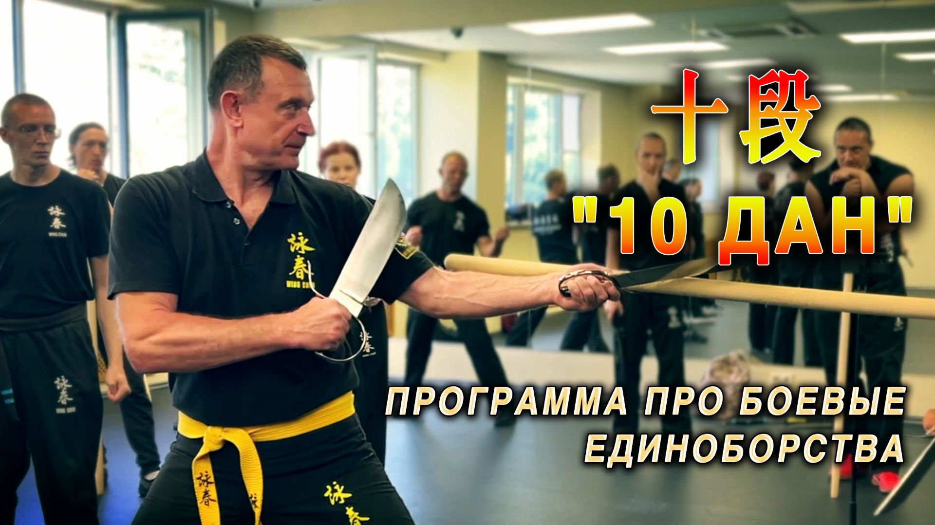 Программа "10 Дан".  Летние сборы Федерации Вин Чун России