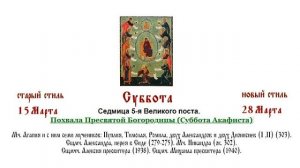 28.03.2026 	Всенощное бдение. Суббота. Седмица 5-я Великого поста.