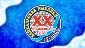 Байкальская рыбалка-2026 | Прямая трансляция