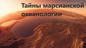Тайны марсианской океанологии