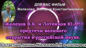 Железов В.К. и Лотенков Ю.А. - предтечи великого открытия в российской науке.