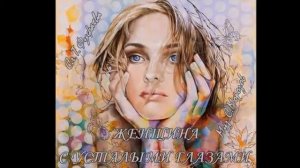 Женщина с усталыми глазами Сл Т Фуфаева,муз исп С Морозов