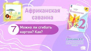 Технология | 2 класс | Изделие "Африканская саванна"