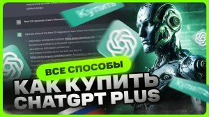 Как оплатить чат GPT в России