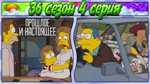 СИМПСОНЫ 36 СЕЗОН 4 СЕРИЯ | ПРОШЛОЕ ГОМЕРА / The Simpsons