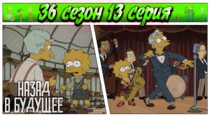 СИМПСОНЫ 36 СЕЗОН 13 СЕРИЯ | назад в будущее